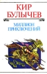Кир Булычев Полное собрание сочинений Том 5 Миллион приключений Серия: Кир Булычев Полное собрание сочинений Детская фантастика инфо 5489t.
