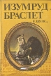 Изумруд, Браслет и другие Букинистическое издание Сохранность: Хорошая Издательство: Кайнар, 1990 г Твердый переплет, 576 стр ISBN 5-620-00381-7 Тираж: 30000 экз Формат: 60x90/16 (~145х217 мм) инфо 5914t.
