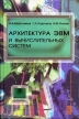 Архитектура ЭВМ и вычислительных систем Серия: Профессиональное образование инфо 6785t.