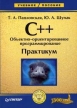 C++ Объектно-ориентированное программирование Практикум Серия: Учебное пособие инфо 6787t.