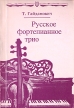 Русское фортепианное трио Издательство: Музыка, 2005 г Твердый переплет, 264 стр ISBN 5-7140-0571-6 Тираж: 2000 экз Формат: 60x90/16 (~145х217 мм) инфо 8189t.
