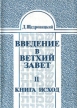 Введение в Ветхий Завет В двух книгах Книга 2 Книга Исход Серия: Введение в Ветхий Завет инфо 8297t.