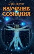 Изучение сознания Серия: Спираль познания инфо 8973t.