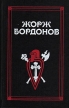 Жорж Бордонов В трех томах Том 1 Авторский сборник Букинистическое издание Сохранность: Хорошая Издательство: Прибой, 1993 г Суперобложка, 544 стр ISBN 5-7041-0081-3 Тираж: 100000 экз Формат: 84x108/32 (~130х205 мм) инфо 11150t.