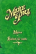 Майн Рид Собрание сочинений в 6 томах Том 6 Книга 1 Мароны Всадник без головы Серия: Майн Рид Собрание сочинений в 6 томах ("Профиздат") инфо 11155t.