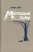 Молодые львы Формат: DVD (PAL) (Упрощенное издание) (Keep case) Дистрибьютор: 20th Century Fox Региональный код: 5 Количество слоев: DVD-9 (2 слоя) Субтитры: Русский / Английский / Украинский Звуковые инфо 13029t.
