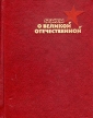 Стихи о Великой отечественной В двух книгах Книга первая Антология Букинистическое издание Сохранность: Хорошая Издательство: Художественная литература Москва, 1985 г Твердый переплет, 384 стр инфо 13982t.