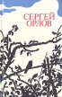 Сергей Орлов Стихотворения и поэма Авторский сборник Букинистическое издание Сохранность: Хорошая Издательство: ЛЕНИЗДАТ, 1986 г Твердый переплет, 286 стр Тираж: 30000 экз Формат: 70x90/32 (~113х165 мм) инфо 994u.
