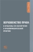 Верховенство права и проблемы его обеспечения в правоприменительной практике Издательство: Статут, 2009 г Твердый переплет, 608 стр ISBN 978-5-8354-0616-6 Тираж: 1000 экз Формат: 60x90/16 (~145х217 мм) инфо 998u.