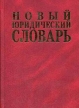 Новый юридический словарь Издательство: Институт новой экономики, 2006 г Твердый переплет, 1088 стр ISBN 5-89378-016-7 Тираж: 5000 экз Формат: 70x100/32 (~120х165 мм) инфо 1000u.