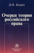 Очерки теории российского права Букинистическое издание Сохранность: Хорошая Издательство: Норма, 2008 г Мягкая обложка, 288 стр ISBN 978-5-468-00163-9 Тираж: 1000 экз Формат: 84x108/32 (~130х205 мм) инфо 1004u.