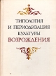 Типология и периодизация культуры Возрождения Антология Букинистическое издание Сохранность: Хорошая Издательство: Наука, 1978 г Твердый переплет, 280 стр Тираж: 13000 экз Формат: 60x84/16 (~143х205 мм) инфо 4382u.