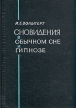 Сновидения в обычном сне и гипнозе Букинистическое издание Издательство: Медицина, 1966 г Твердый переплет, 276 стр Тираж: 15000 экз Формат: 60x90/16 (~145х217 мм) инфо 6537u.