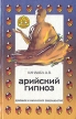 Арийский гипноз Букинистическое издание Сохранность: Хорошая Издательство: Феникс, 1996 г Твердый переплет, 608 стр ISBN 5-85800-133-1 Тираж: 10000 экз Формат: 84x108/32 (~130х205 мм) инфо 6540u.