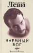 Наемный бог Серия: Доверительные Разговоры инфо 6543u.