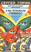 А вы пробовали гипноз? Букинистическое издание Издательство: Лань, 1995 г Мягкая обложка, 208 стр ISBN 5-7443-012-8 Тираж: 45000 экз Формат: 84x108/32 (~130х205 мм) инфо 6547u.