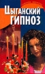 Цыганский гипноз Серия: Гадание, ворожба инфо 6549u.