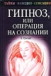 Гипноз, или Операция на сознании Серия: Тайны, находки, сенсации инфо 6551u.
