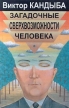 Загадочные сверхвозможности человека Серия: Мир культуры, истории и философии инфо 6555u.