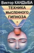 Техника мысленного гипноза Серия: Духовное и физическое совершенство инфо 6558u.