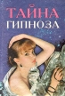 Тайна гипноза Авторский сборник Букинистическое издание Издательства: Дельфин, Фолио, 1995 г Твердый переплет, 480 стр ISBN 5-7150-0346-6 Тираж: 55000 экз Формат: 84x108/32 (~130х205 мм) инфо 6559u.