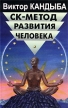 СК - метод развития человека, СК-2 - Феноменология Серия: Мир культуры, истории и философии инфо 6561u.