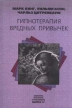 Гипнотерапия вредных привычек Серия: Библиотека психологии и психотерапии инфо 6562u.