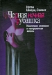 Черная ночная рубашка Букинистическое издание Сохранность: Очень хорошая Издательство: Институт консультирования и системных решений, 2008 г Твердый переплет, 238 стр ISBN 978-5-91160-014-3 инфо 6567u.