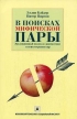 В поисках мифической пары Эволюционный подход к диагностике и психотерапии пар Букинистическое издание Сохранность: Хорошая Издательство: МПСИ, 2006 г Мягкая обложка, 302 стр ISBN 5-89502-956-6 инфо 6574u.