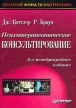Психотерапевтическое консультирование Серия: Золотой фонд психотерапии инфо 6585u.