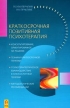 Краткосрочная позитивная психотерапия Серия: Психотерапия на практике инфо 6587u.