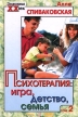 Психотерапия: игра, детство, семья Том 2 Серия: Психология инфо 6590u.