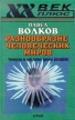 Разнообразие человеческих миров Серия: XX век+ инфо 6602u.