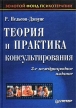 Теория и практика консультирования Серия: Золотой фонд психотерапии инфо 6604u.