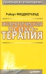 Эклектическая психотерапия Серия: Практикум по психотерапии инфо 6609u.