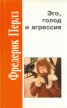 Эго, голод и агрессия Серия: Золотой фонд мировой психологии инфо 6612u.