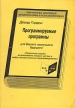 Программируемые программы для Вашего наилучшего будущего Серия: Библиотека новейшей психотерапии и психокоррекции инфо 6613u.