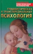 Гуманистическая и трансперсональная психология Хрестоматия Серия: Библиотека практической психологии инфо 6645u.
