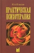 Практическая психотерапия Курс лекций Издательство: МЕДпресс-информ, 2004 г Твердый переплет, 768 стр ISBN 5-98322-013-6 Тираж: 2000 экз Формат: 84x108/32 (~130х205 мм) инфо 6650u.