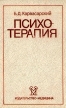 Психотерапия Серия: Современная медицина инфо 6651u.