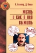 Жизнь и как в ней выжить Серия: Золотой фонд психотерапии инфо 6652u.