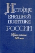 История внешней политики России Первая половина XIX века Антология Букинистическое издание Сохранность: Отличная Издательство: Международные отношения, 1999 г Твердый переплет, 448 стр ISBN 5-7133-1001-9 инфо 6672u.