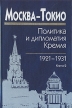 Москва-Токио Политика и дипломатия Кремля 1921-1931 В двух книгах Книга 2 Букинистическое издание Сохранность: Хорошая Издательство: Наука, 2007 г Твердый переплет, 460 стр ISBN 978-5-02-035557-6, инфо 6673u.