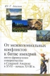 От межколониальных конфликтов к битве империй Букинистическое издание Сохранность: Хорошая Издательство: Издательский дом Санкт-Петербургского государственного университета, 2005 г Твердый переплет, инфо 6676u.