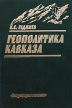 Геополитика Кавказа Букинистическое издание Сохранность: Отличная Издательство: Международные отношения, 2003 г Твердый переплет, 464 стр ISBN 5-7133-1070-1 Тираж: 2000 экз Формат: 60x90/16 (~145х217 мм) инфо 6680u.