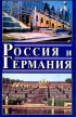 Россия и Германия Серия: Россия и Германия инфо 6684u.