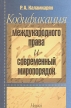 Кодификация международного права и современный миропорядок Букинистическое издание Сохранность: Хорошая Издательство: Наука, 2008 г Мягкая обложка, 280 стр ISBN 978-5-02-035408-1 Формат: 60x90/16 (~145х217 мм) инфо 6686u.