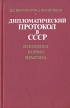 Дипломатический протокол в СССР Принципы Нормы Практика Букинистическое издание Сохранность: Хорошая Издательство: Международные отношения, 1985 г Твердый переплет, 304 стр Тираж: 31000 экз Формат: 84x108/32 (~130х205 мм) инфо 6687u.
