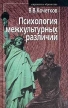 Психология межкультурных различий Серия: Современное образование инфо 6689u.