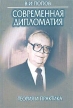Современная дипломатия: теория и практика Дипломатия - наука и искусство Букинистическое издание Сохранность: Хорошая Издательство: Международные отношения, 2003 г Твердый переплет, 576 стр ISBN инфо 6693u.